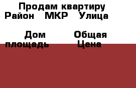 Продам квартиру › Район ­ МКР › Улица ­ 2 › Дом ­ 32 › Общая площадь ­ 62 › Цена ­ 1 800 000 - Челябинская обл., Усть-Катав г. Недвижимость » Квартиры продажа   